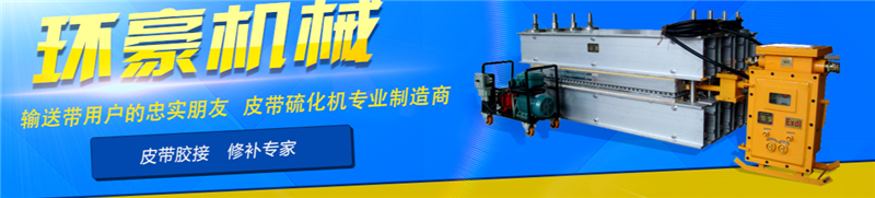 環(huán)豪硫化機實物圖 環(huán)豪硫化機實物圖